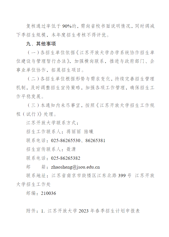 關于做好江蘇開放大學2023年春季招生工作的通知 關于做好江蘇開放大學2023年春季招生工作的通知