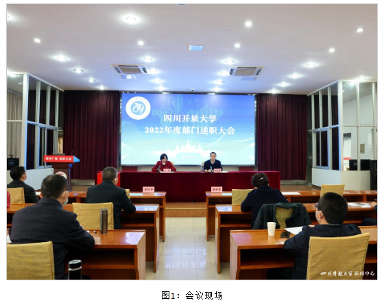 四川開放大學召開2022年度部門述職大會