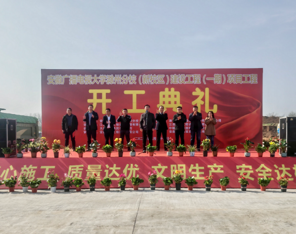 滁州開放大學舉行新校區建設工程項目開工典禮