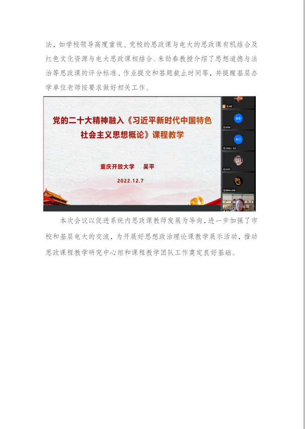 重慶開放大學2022年思政課程教學研究中心組及課程網絡教學團隊教研會順利召開