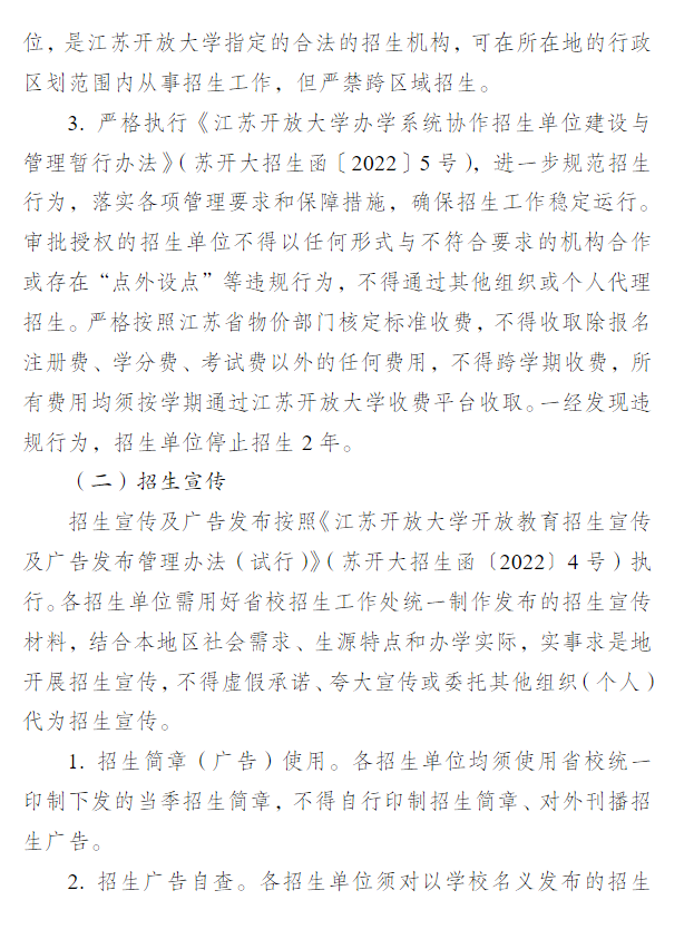 關于做好江蘇開放大學2023年春季招生工作的通知 關于做好江蘇開放大學2023年春季招生工作的通知