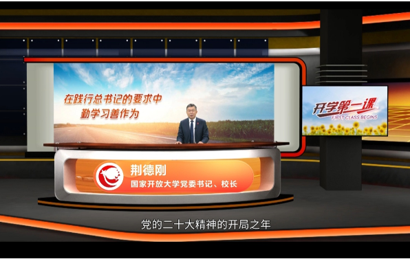 衡水開放大學組織學生收看2023年春季國家開放大學“開學第一課”