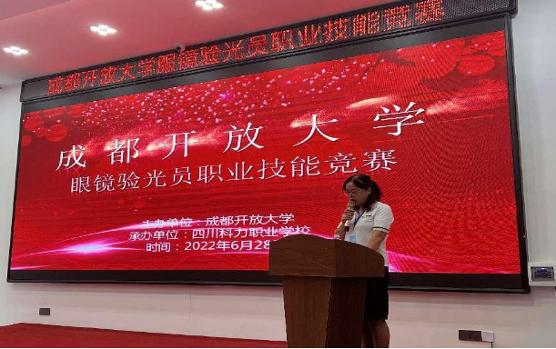 守護光明,技展風采——成都開放大學首屆眼鏡驗光員職業技能競賽圓滿結束 守護光明,技展風采——成都開放大學首屆眼鏡驗光員職業技能競賽圓滿結束