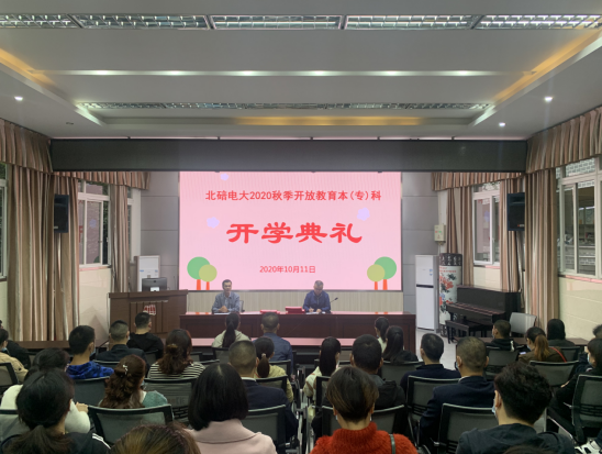 北碚電大2020秋季開學典禮 北碚電大2020秋季開學典禮