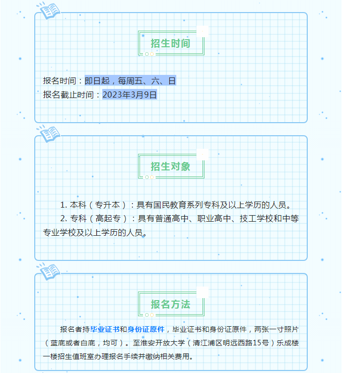 淮安開放大學（清江浦校區）2023年春季招生簡章