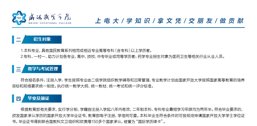 威海開放大學（環翠分校）2023春本科、專科招生簡章