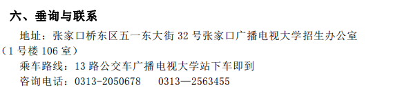 ?張家口開放大學（蔚縣校區）2021年秋季招生簡章