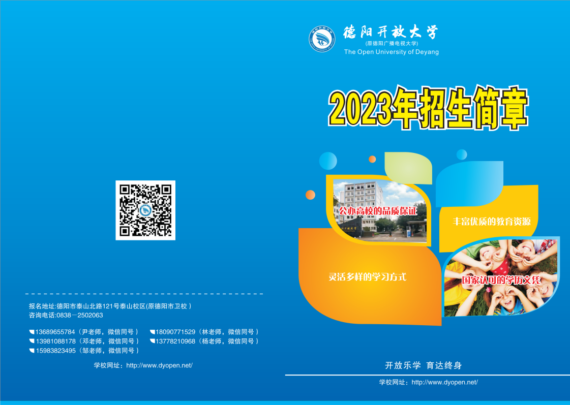 2023年德陽開放大學春季招生簡章