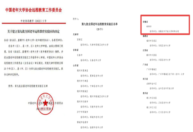 喜報!蚌埠開放大學獲全國老年遠程教育實驗區指導單位稱號 喜報!蚌埠開放大學獲全國老年遠程教育實驗區指導單位稱號