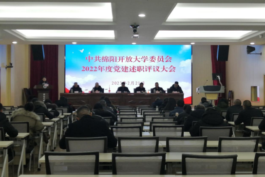 綿陽開放大學召開2022年度黨建述職評議大會