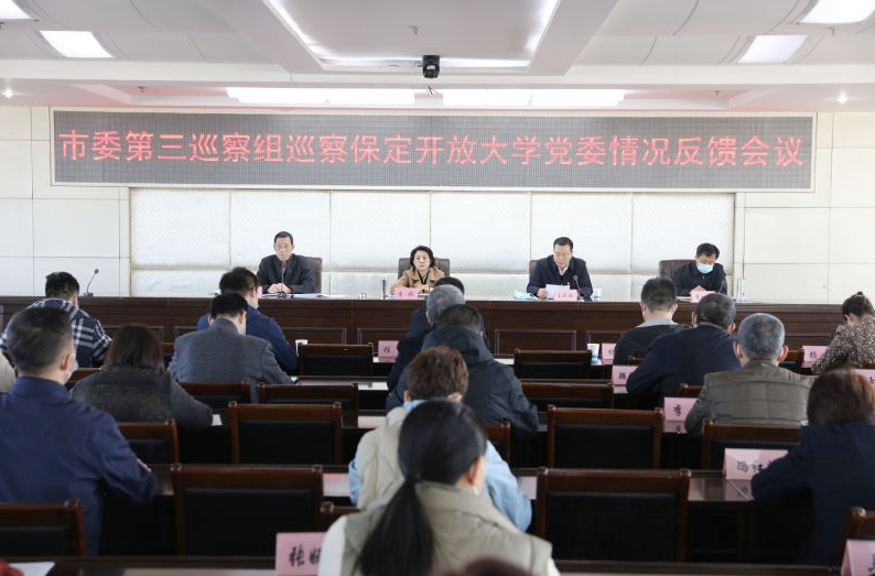 市委第三巡察組向保定開放大學黨委反饋巡察情況
