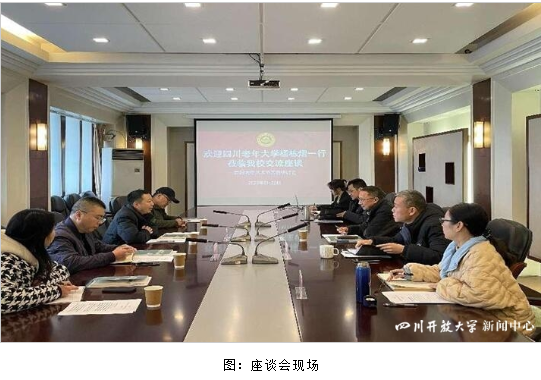 四川老年大學黨支部書記、校長楊棟熠一行赴四川開放大學交流座談