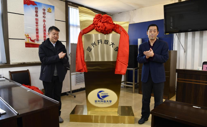 黨委書記周貴斌出席定興開放大學揭牌儀式