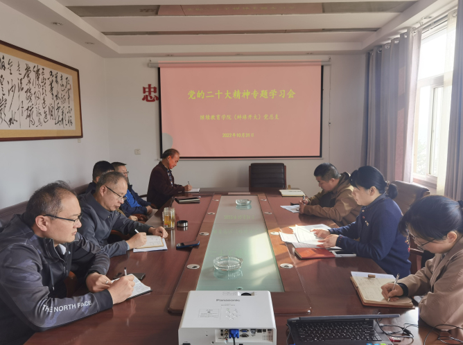繼續教育學院(蚌埠開放大學)召開黨的二十大精神專題學習會 繼續教育學院(蚌埠開放大學)召開黨的二十大精神專題學習會