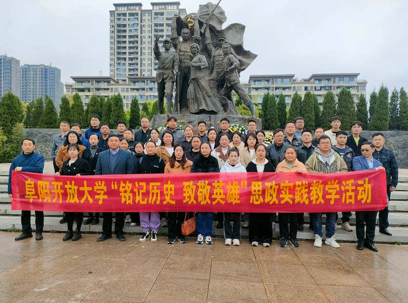 阜陽開放大學開展“銘記歷史致敬英雄”思政實踐教學活動 阜陽開放大學開展“銘記歷史致敬英雄”思政實踐教學活動