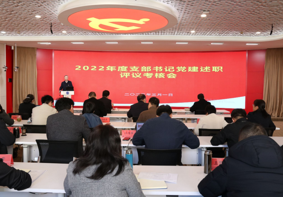 我校召開2022年度基層黨組織書記抓黨建工作述職評議會 我校召開2022年度基層黨組織書記抓黨建工作述職評議會