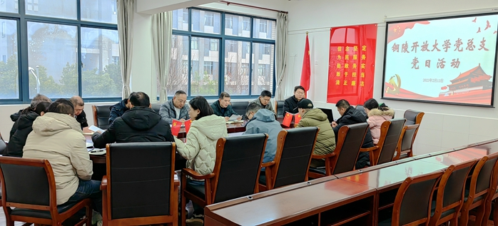 銅陵開放大學黨總支:加強政治學習,增強紀律意識 銅陵開放大學黨總支:加強政治學習,增強紀律意識