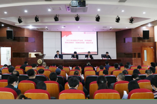 我校召開2021年全面從嚴治黨、作風建設暨縱深推進“清廉杭科院”建設大會 我校召開2021年全面從嚴治黨、作風建設暨縱深推進“清廉杭科院”建設大會