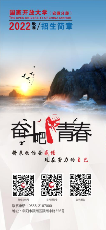 阜陽開放大學（潁上分校）2022年秋季招生簡章