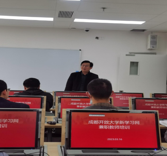成都開放大學2023春季學期兼職教師培訓會（第一批）順利舉辦