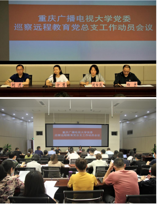 學校黨委巡察組巡察遠程教育黨總支動員會議召開 學校黨委巡察組巡察遠程教育黨總支動員會議召開