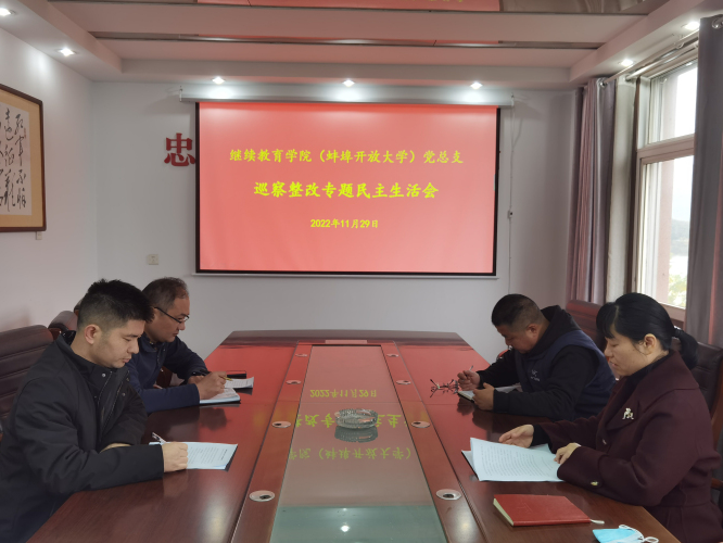 繼續教育學院(蚌埠開放大學)召開巡察整改專題民主生活會 繼續教育學院(蚌埠開放大學)召開巡察整改專題民主生活會
