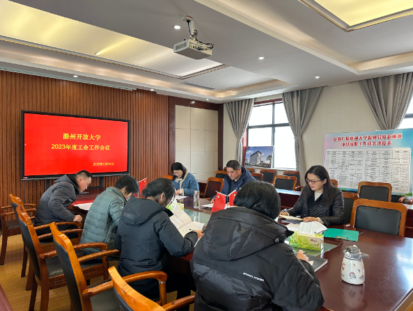 滁州開放大學工會召開2023年工作會議