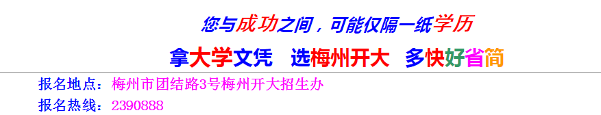梅州興寧開放大學2023年開放教育招生簡章