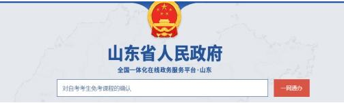 山東省2023年上半年高等教育自學考試免考課程網上申請考生須知
