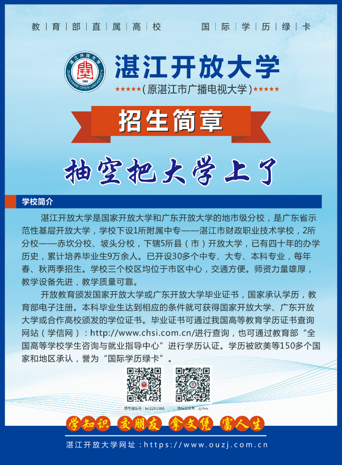 坡頭開放大學2022年秋季中專、大專、本科招生簡章
