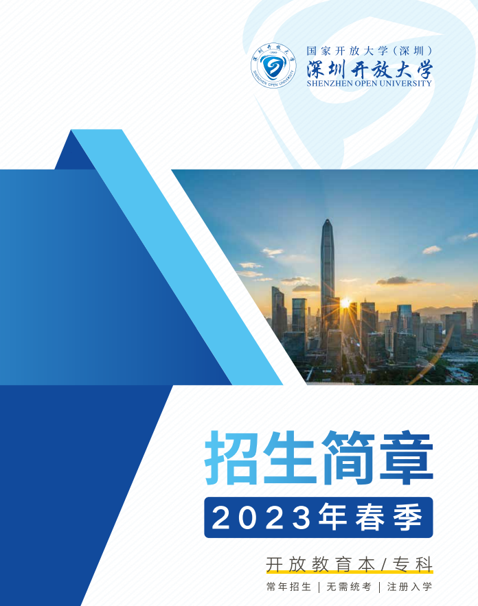 深圳開放大學（光明分校）2023春季招生簡章