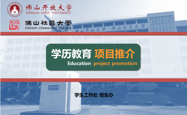 佛山開放大學2022年秋季招生簡章