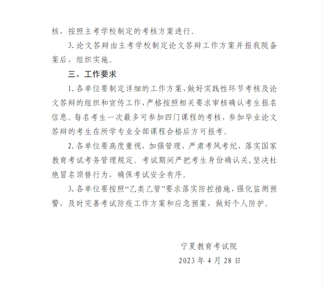 關于做好寧夏2023年上半年高等教育自學考試實踐性環節考核及論文答辯工作的通知