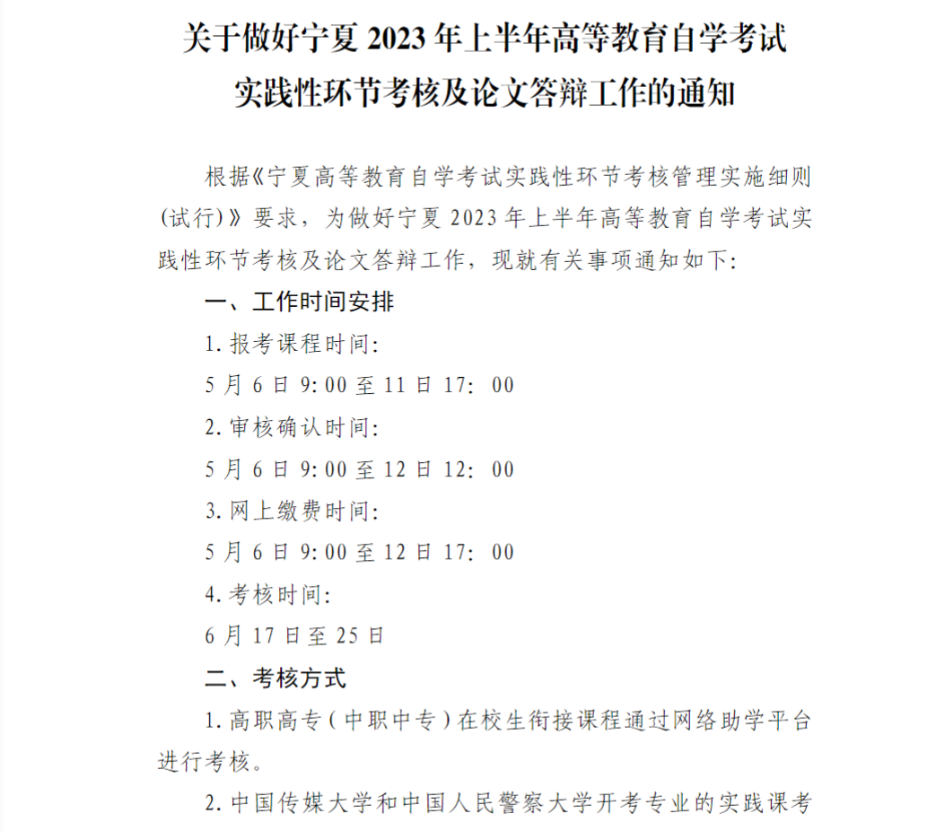 關于做好寧夏2023年上半年高等教育自學考試實踐性環節考核及論文答辯工作的通知