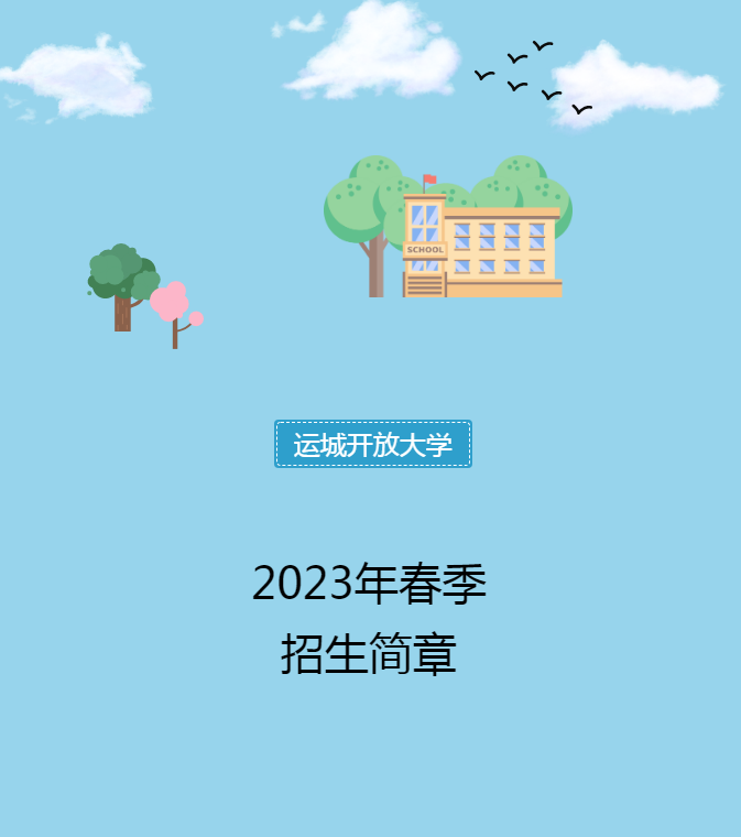 運城平陸開放大學2023年春季招生簡章