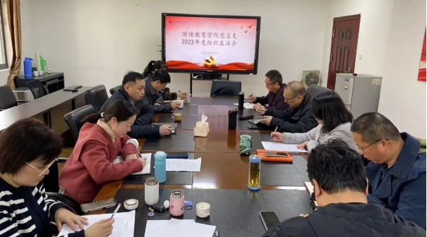 繼續教育學院黨總支召開2022年度組織生活會