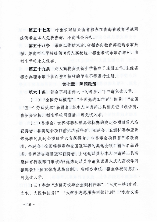 青海省成人高等學校考試招生工作實施細則