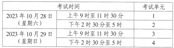 2023年10月湖南省自學考試考試安排