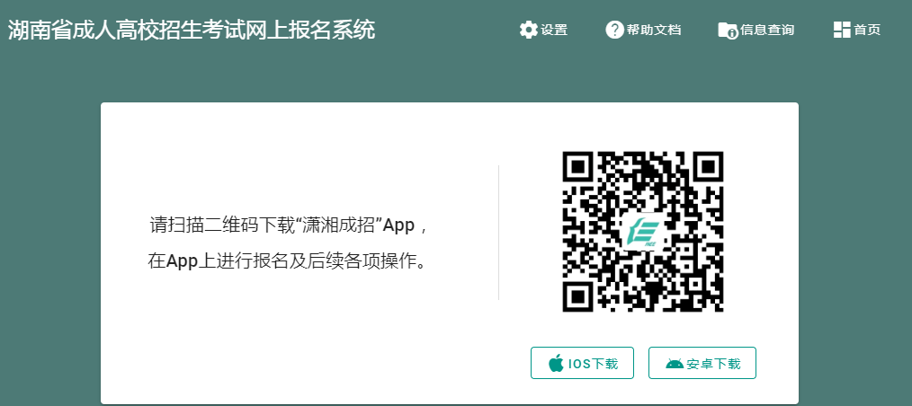 2023年湖南成人高考征集志愿填報時間：預計12月起
