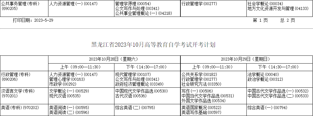 2023年10月黑龍江省自考考試安排