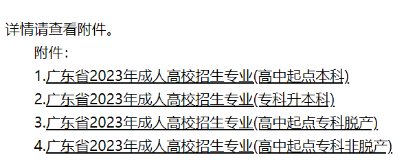 廣東省2023年成人高校招生專業公布 廣東省2023年成人高校招生專業公布