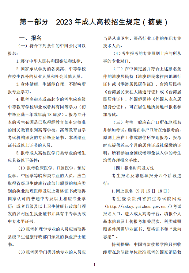 2023年貴州省成人高校考試招生考生必讀