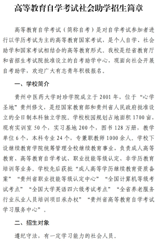 貴州中醫藥大學時珍學院自考助學招生簡章 - 社會助學
