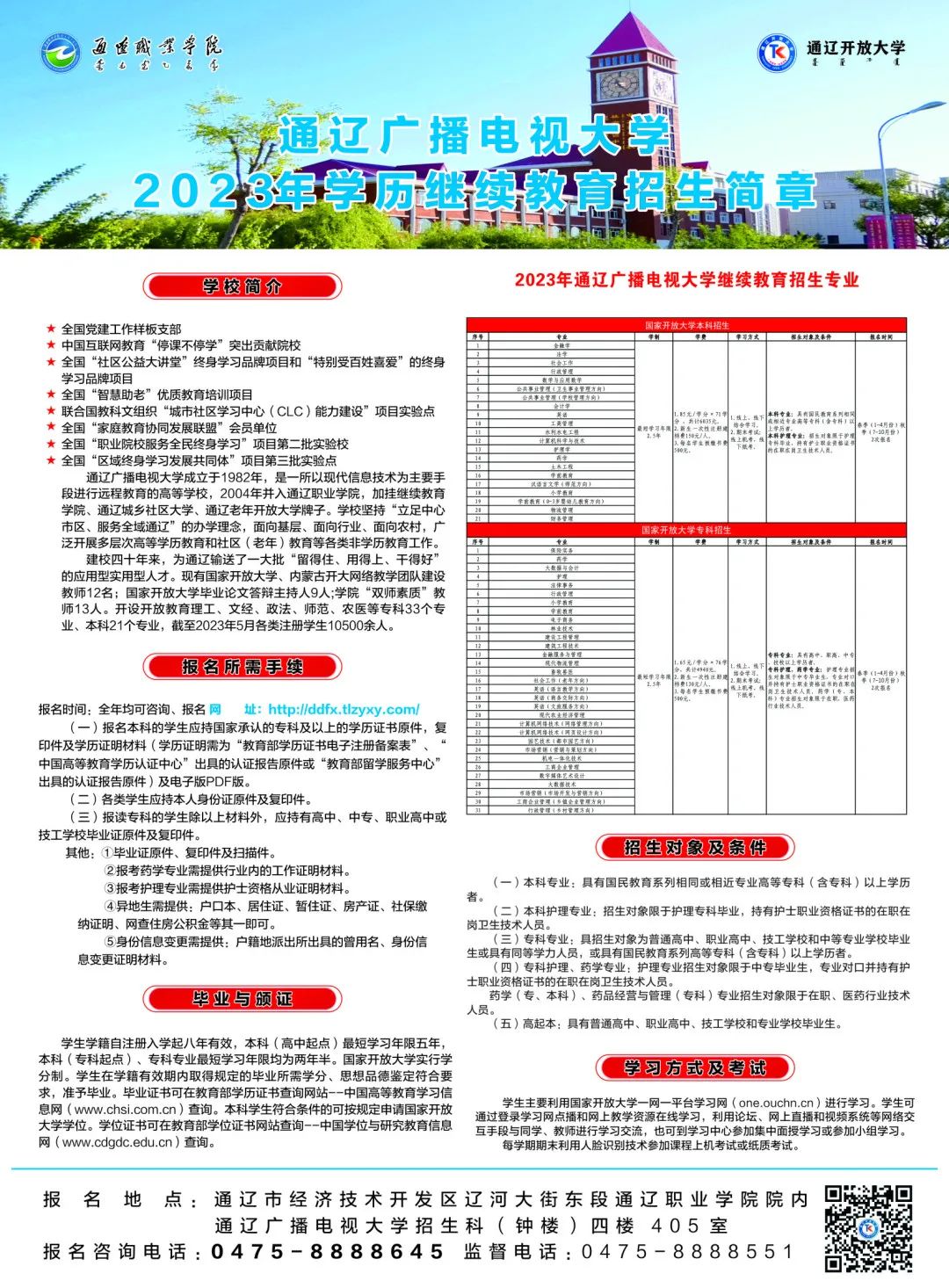 通遼廣播電視大學2023年（秋）學歷繼續教育招生簡章