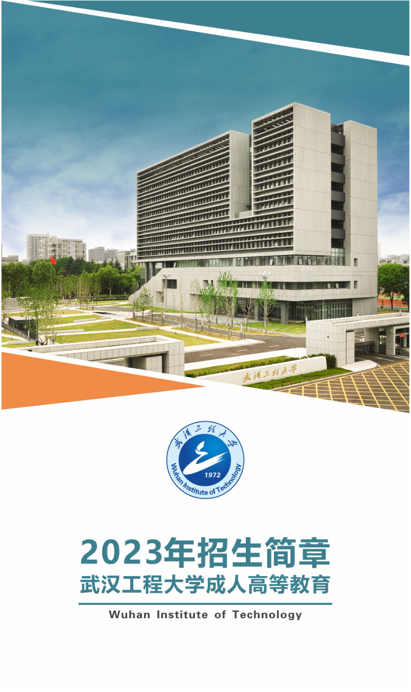 武漢工程大學成人高等教育2023年招生簡章