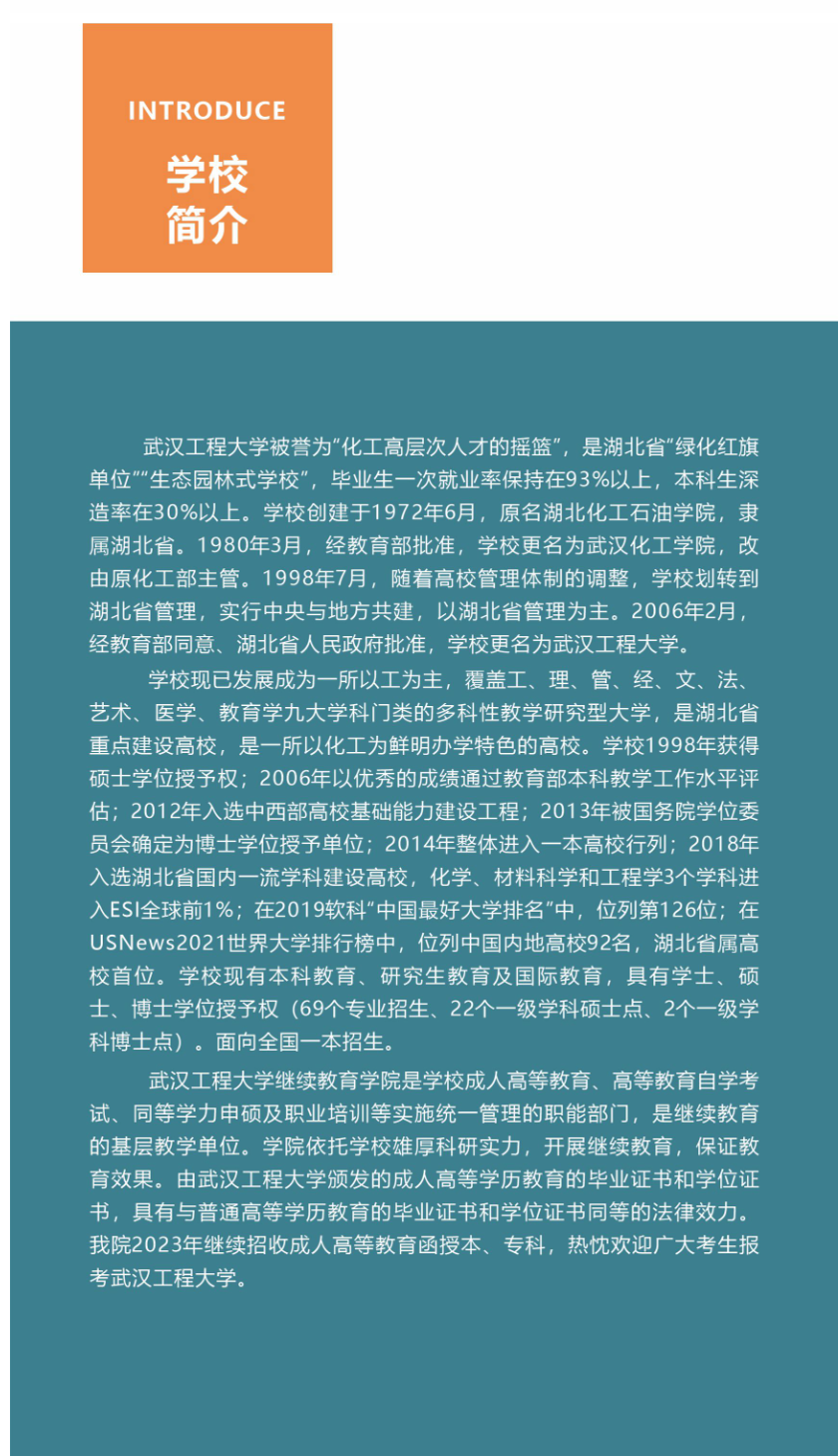 武漢工程大學成人高等教育2023年招生簡章