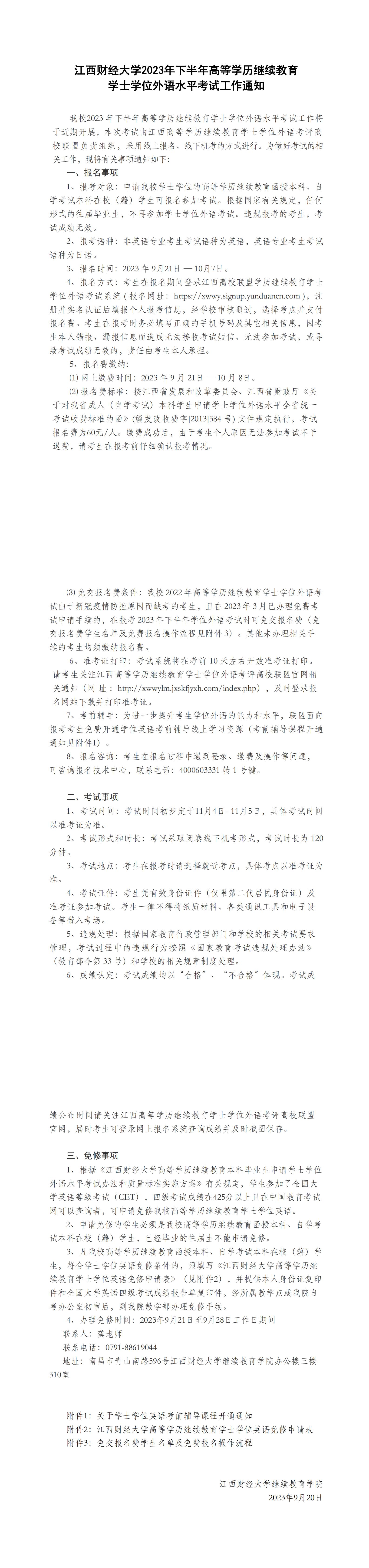 江西財經大學2023年下半年高等學歷繼續教育 學士學位外語水平考試工作通知