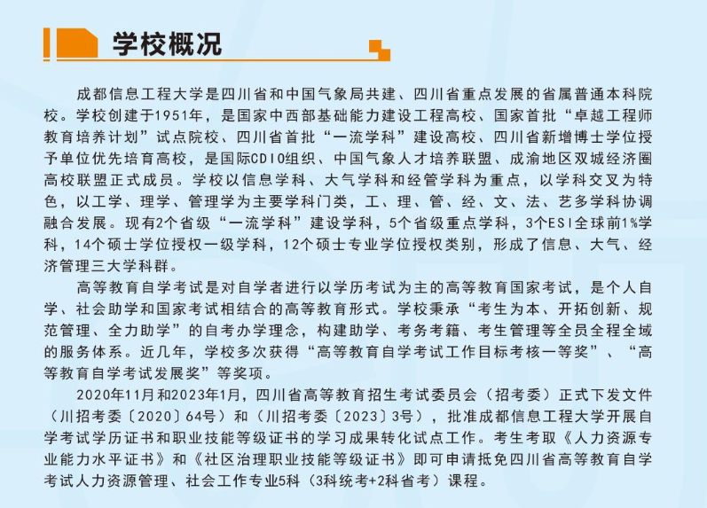 成都信息工程大學2023年高等教育自學考試招生簡章