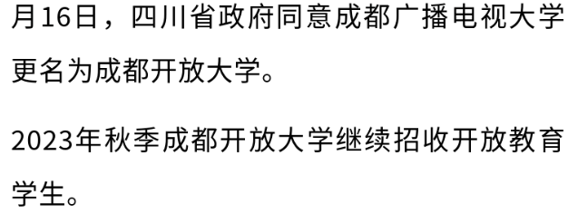 成都開放大學2023年秋季招生簡章