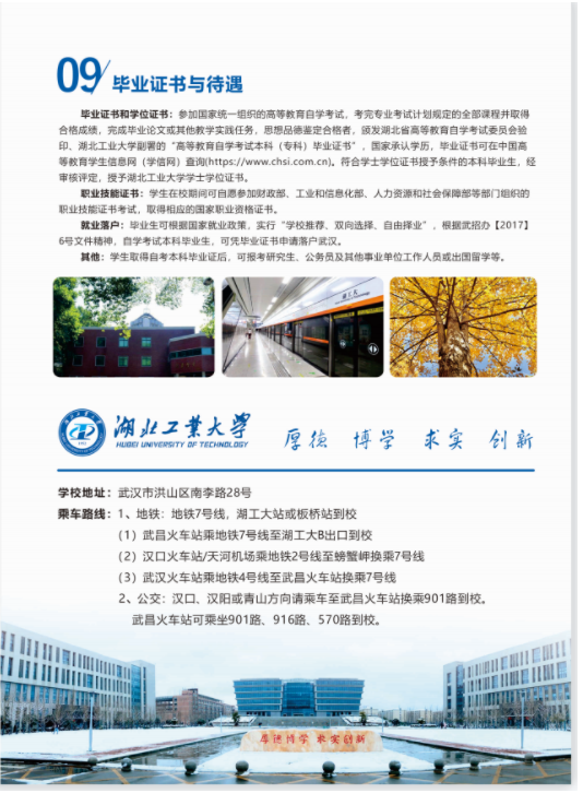 湖北工業大學高等教育自學考試全日制專本連讀助學班2023年招生簡章